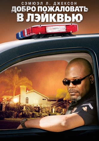 Добро пожаловать в Лэйквью!