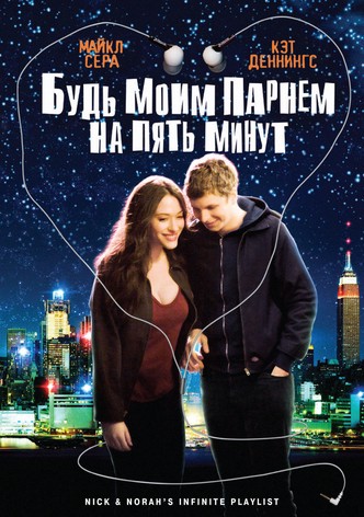Будь моим парнем на пять минут