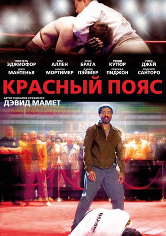 Красный пояс