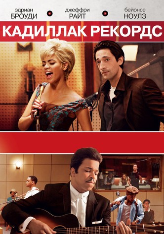 Кадиллак Рекордс