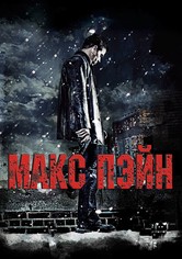Макс Пэйн