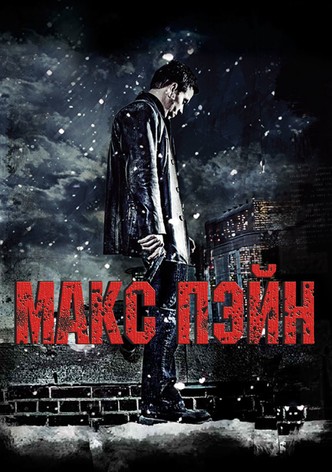 Макс Пэйн