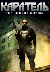 Каратель: Территория Войны