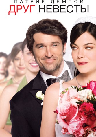 Друг невесты