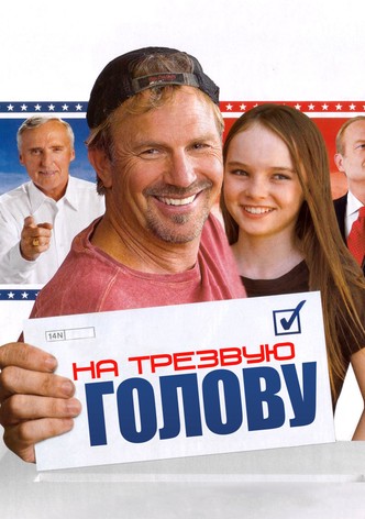 На трезвую голову