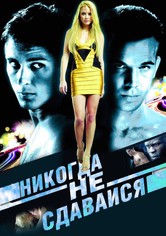 Никогда не сдавайся