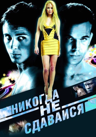 Никогда не сдавайся