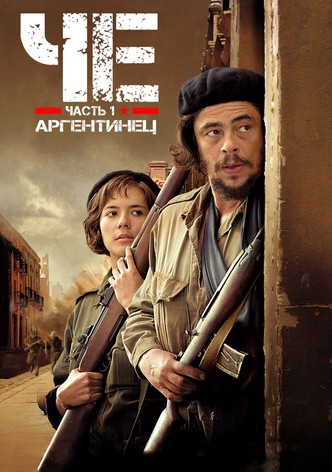 Че: Часть первая. Аргентинец