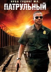 Патрульный