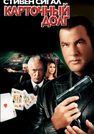 Карточный долг