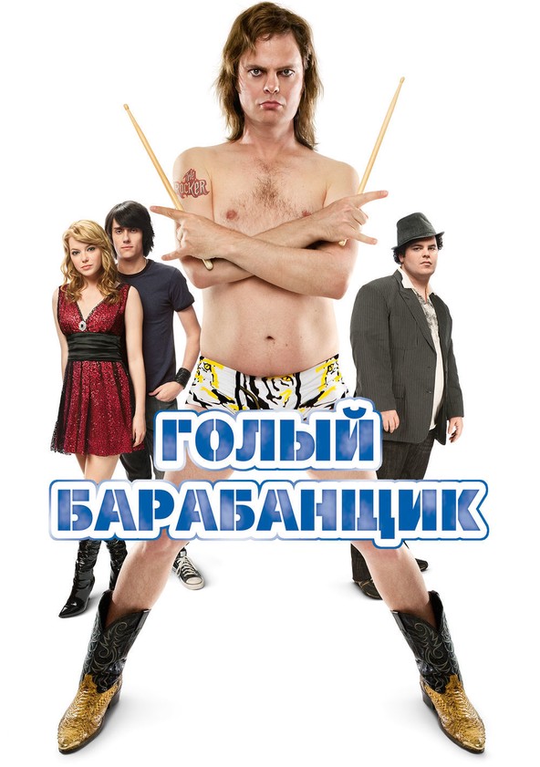 Трейлеры фильма «Голый барабанщик» (): смотреть онлайн на русском и английском - «Кино ecomamochka.ru»