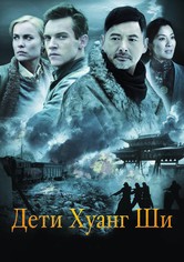 Дети Хуанг Ши