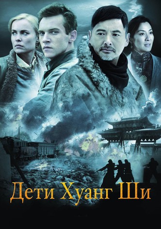 Дети Хуанг Ши