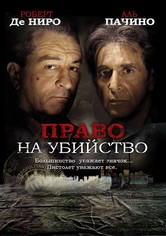 Право на убийство