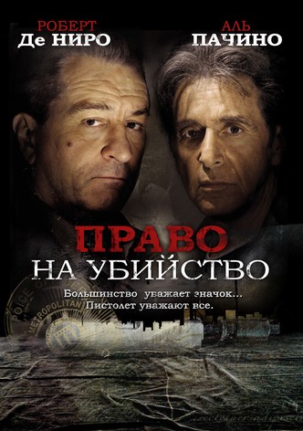 Право на убийство