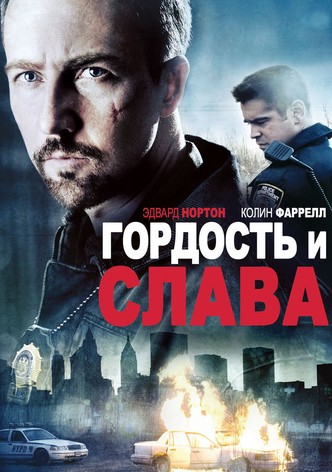 Гордость и слава