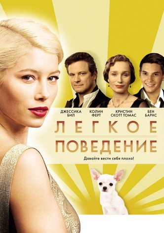 Лёгкое поведение