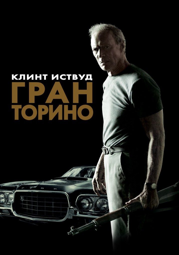 Гран Торино Иствуд. Клинт Иствуд 2008. Гран Торино 2008 Постер. Гран Торино фильм 2008.