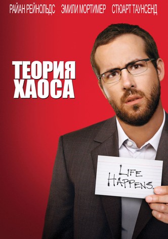 Теория хаоса