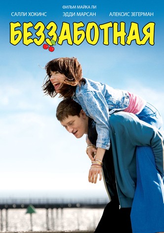 Беззаботная