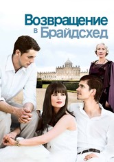 Возвращение в Брайдсхед