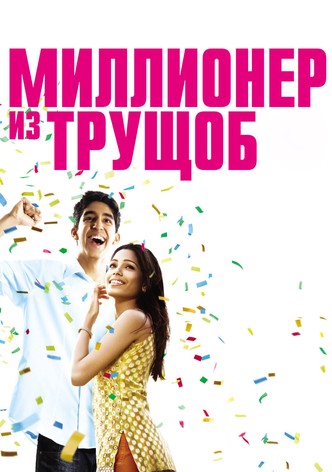 Миллионер из трущоб