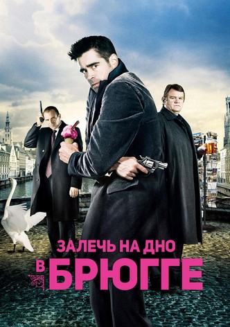 Залечь на дно в Брюгге