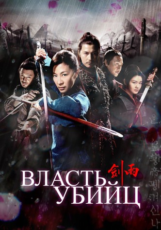 Власть убийц