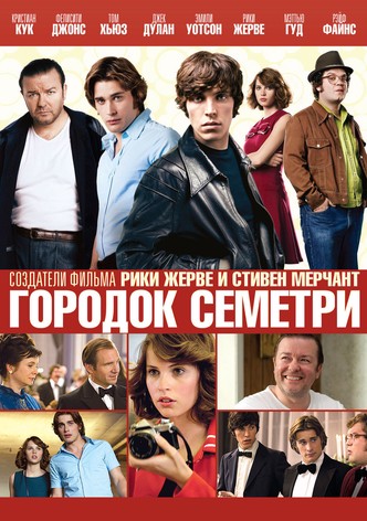 Городок Семетри