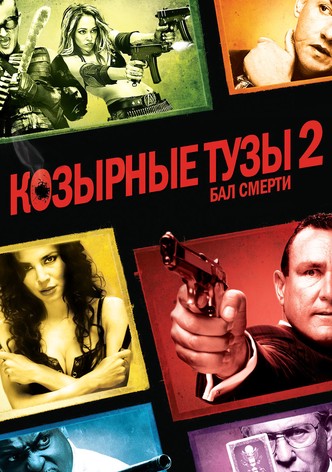 Козырные тузы 2: Бал смерти