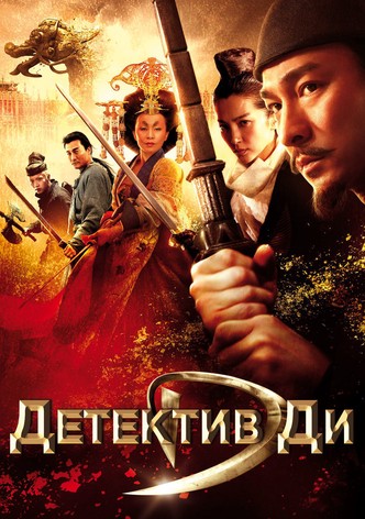 Детектив Ди и тайна призрачного пламени