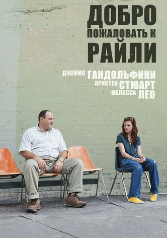 Добро пожаловать к Райли