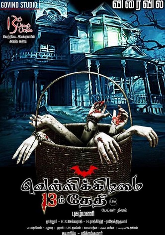 வெள்ளிக்கிழமை 13ம் தேதி