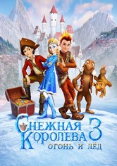 Снежная королева 3. Огонь и лед