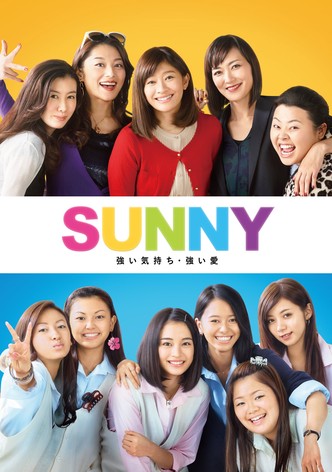 SUNNY 強い気持ち・強い愛