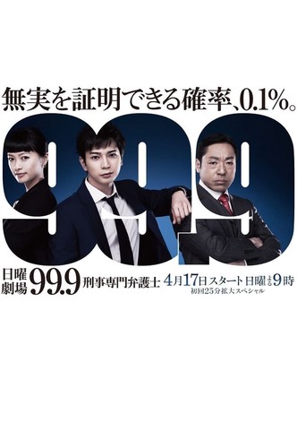 99.9 -刑事専門弁護士- TV ドラマ 動画配信 視聴
