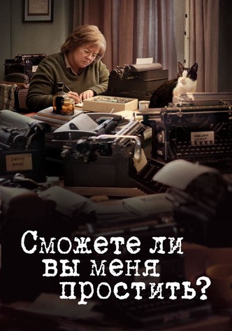 Сможете ли вы меня простить?