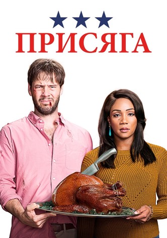 Присяга
