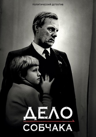 Дело Собчака