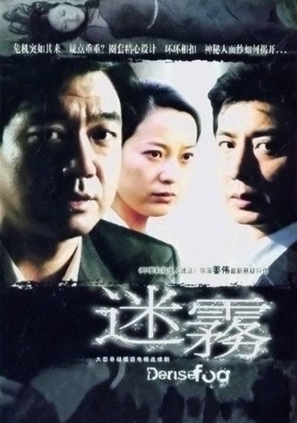 迷雾