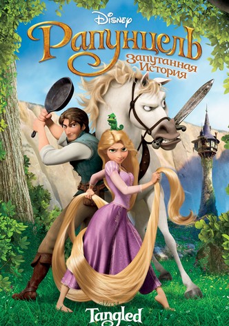 Рапунцель: Запутанная история
