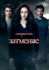 Сумерки. Сага. Затмение