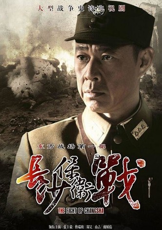 长沙保卫战