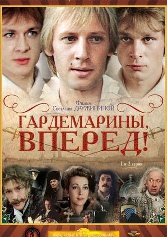 Гардемарины, вперед!