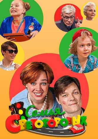 Семья Светофоровых