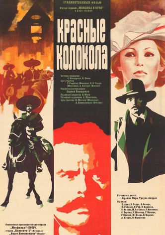 Красные колокола