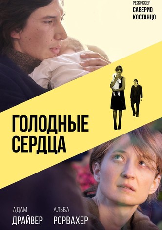 Голодные сердца