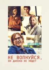 Не волнуйся, он далеко не уйдёт