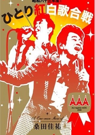 昭和八十三年度!ひとり紅白歌合戦