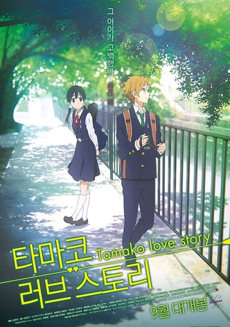 타마코 러브 스토리